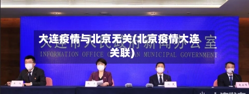 大连疫情与北京无关(北京疫情大连关联)-第3张图片