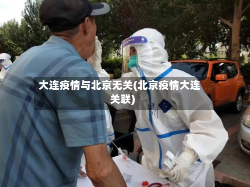 大连疫情与北京无关(北京疫情大连关联)-第1张图片