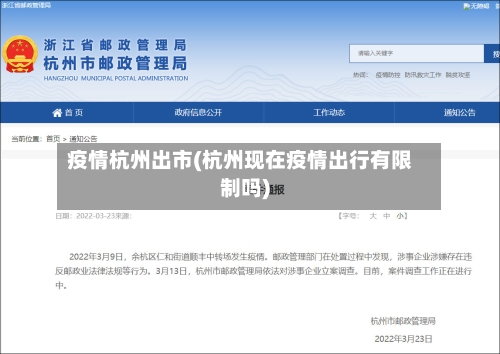 疫情杭州出市(杭州现在疫情出行有限制吗)-第2张图片