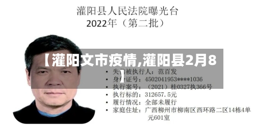 【灌阳文市疫情,灌阳县2月8】-第1张图片