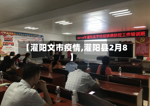【灌阳文市疫情,灌阳县2月8】-第2张图片