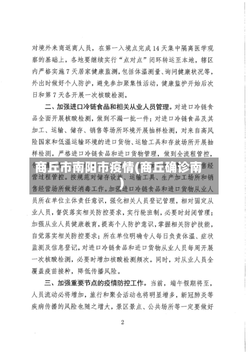 商丘市南阳市疫情(商丘确诊南)-第3张图片
