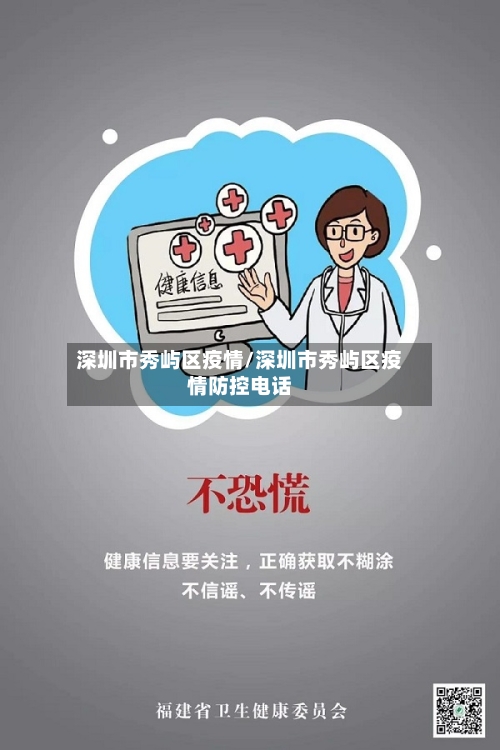 深圳市秀屿区疫情/深圳市秀屿区疫情防控电话-第1张图片