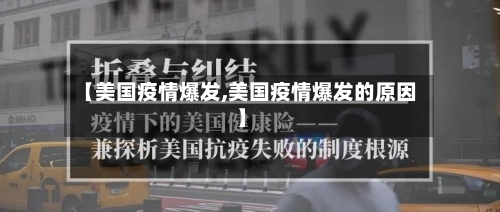 【美国疫情爆发,美国疫情爆发的原因】-第1张图片