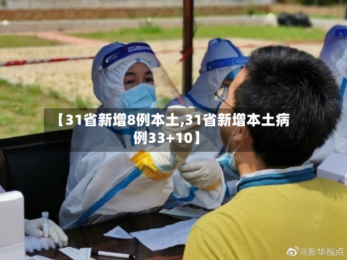 【31省新增8例本土,31省新增本土病例33+10】-第3张图片