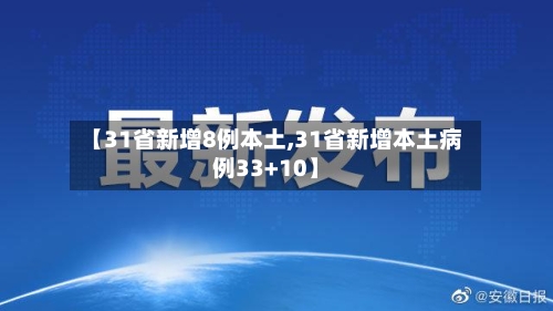 【31省新增8例本土,31省新增本土病例33+10】-第1张图片