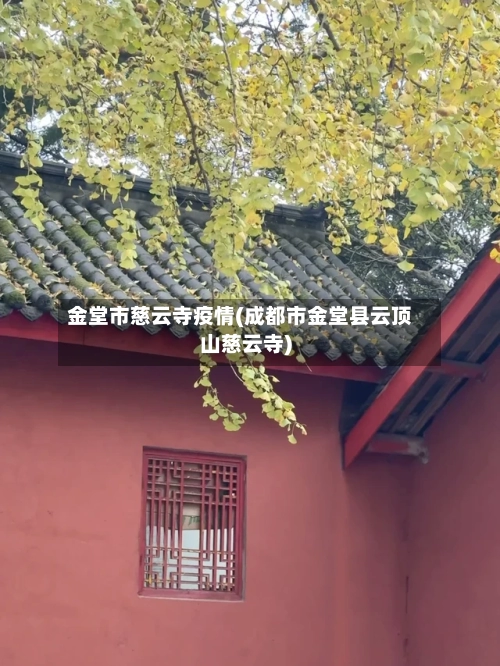 金堂市慈云寺疫情(成都市金堂县云顶山慈云寺)-第1张图片