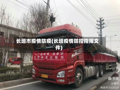 长垣市疫情防疫(长垣疫情防控指挥文件)-第1张图片