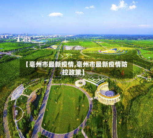 【毫州市最新疫情,毫州市最新疫情防控政策】-第1张图片