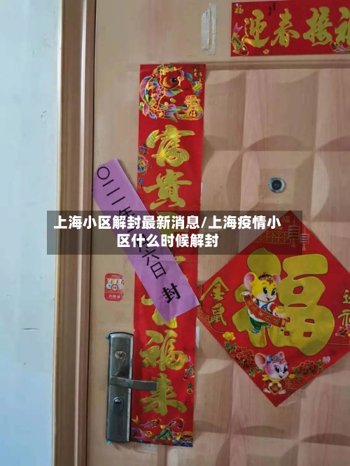 上海小区解封最新消息/上海疫情小区什么时候解封-第1张图片