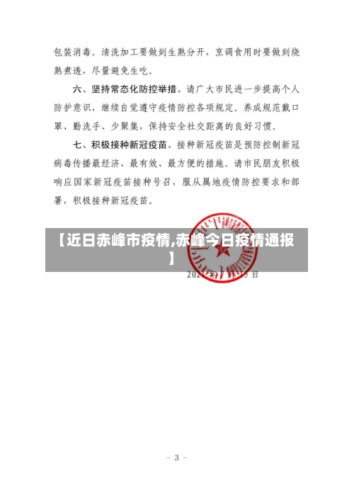 【近日赤峰市疫情,赤峰今日疫情通报】-第2张图片