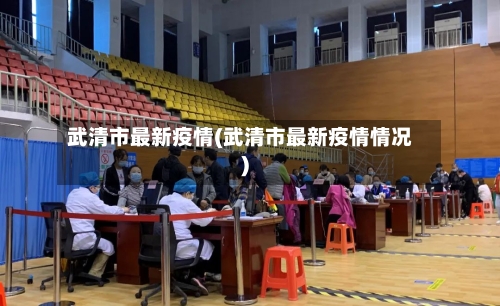 武清市最新疫情(武清市最新疫情情况)-第1张图片