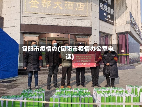 旬阳市疫情办(旬阳市疫情办公室电话)-第1张图片