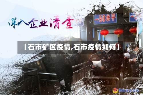 【石市矿区疫情,石市疫情如何】-第1张图片