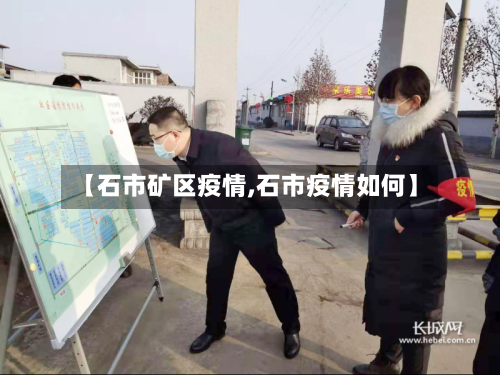 【石市矿区疫情,石市疫情如何】-第3张图片