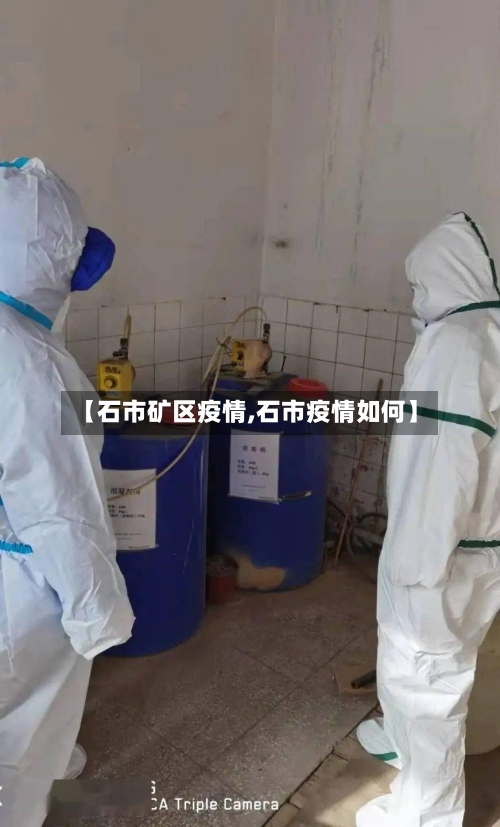 【石市矿区疫情,石市疫情如何】-第2张图片