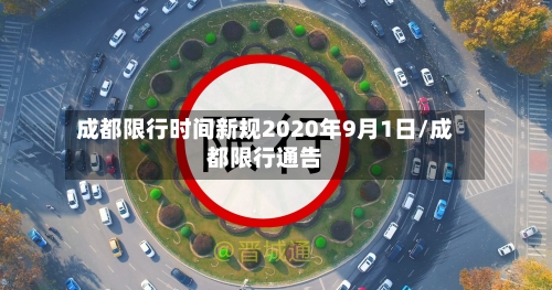 成都限行时间新规2020年9月1日/成都限行通告-第1张图片