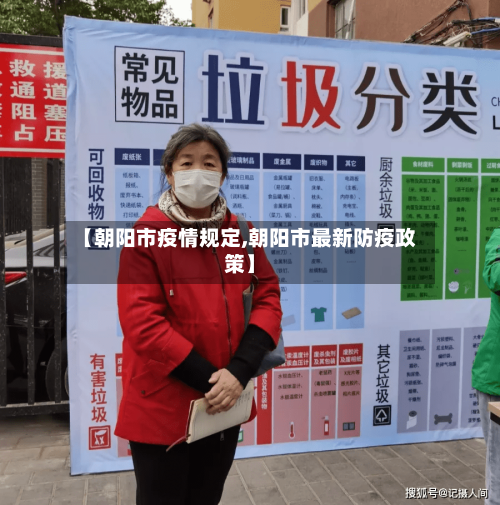 【朝阳市疫情规定,朝阳市最新防疫政策】-第1张图片