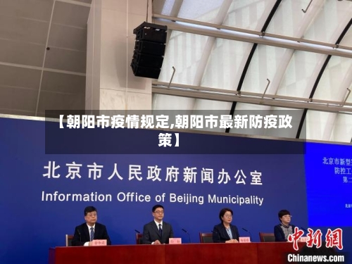 【朝阳市疫情规定,朝阳市最新防疫政策】-第3张图片