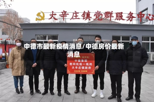 中德市最新疫情消息/中德房价最新消息-第2张图片