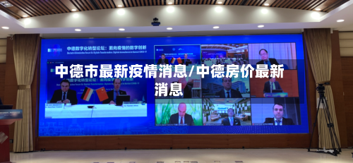 中德市最新疫情消息/中德房价最新消息-第1张图片