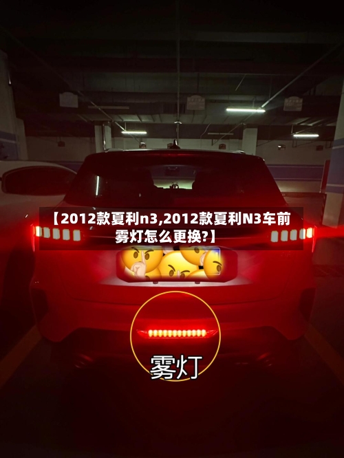 【2012款夏利n3,2012款夏利N3车前雾灯怎么更换?】-第1张图片