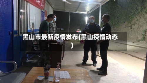 黑山市最新疫情发布(黑山疫情动态)-第1张图片