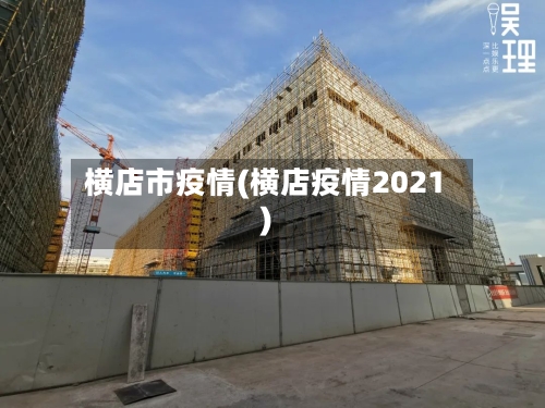 横店市疫情(横店疫情2021)-第1张图片