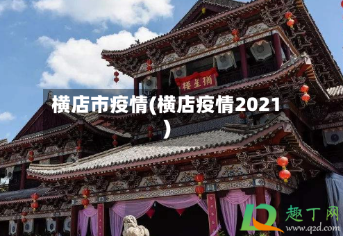 横店市疫情(横店疫情2021)-第2张图片