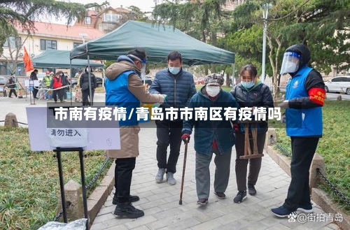 市南有疫情/青岛市市南区有疫情吗-第1张图片