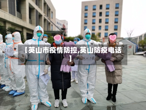 【英山市疫情防控,英山防疫电话】-第2张图片
