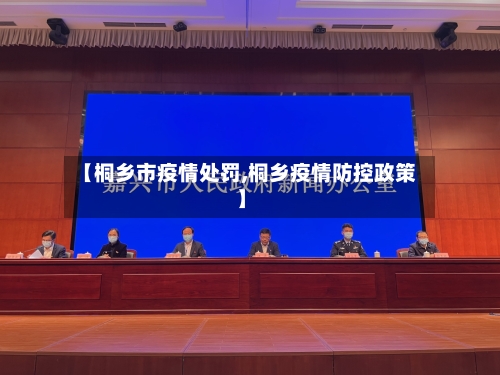 【桐乡市疫情处罚,桐乡疫情防控政策】-第1张图片