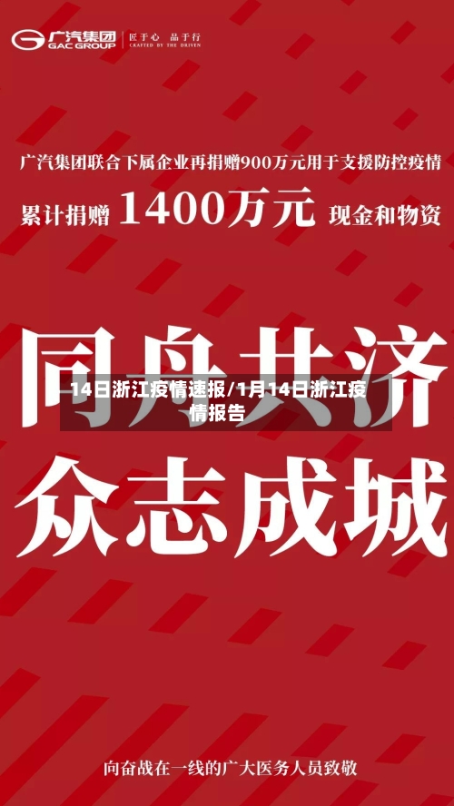 14日浙江疫情速报/1月14日浙江疫情报告-第1张图片