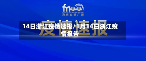 14日浙江疫情速报/1月14日浙江疫情报告-第2张图片