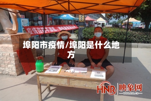 埠阳市疫情/埠阳是什么地方-第1张图片