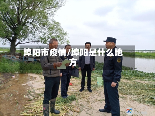 埠阳市疫情/埠阳是什么地方-第3张图片