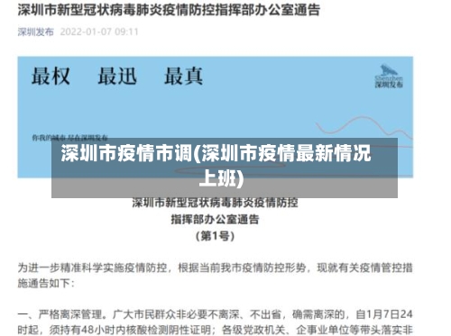 深圳市疫情市调(深圳市疫情最新情况上班)-第1张图片