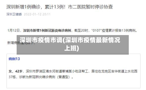 深圳市疫情市调(深圳市疫情最新情况上班)-第3张图片