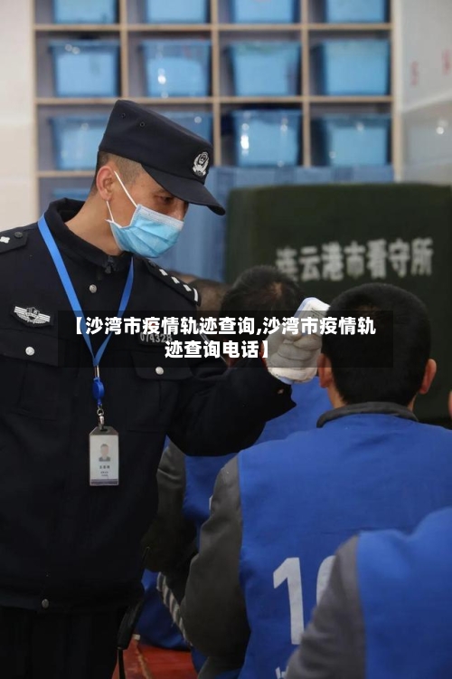 【沙湾市疫情轨迹查询,沙湾市疫情轨迹查询电话】-第1张图片