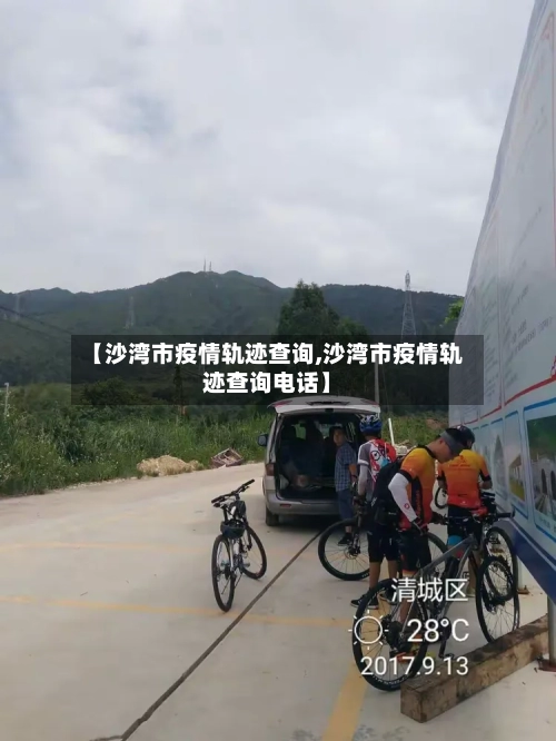 【沙湾市疫情轨迹查询,沙湾市疫情轨迹查询电话】-第3张图片