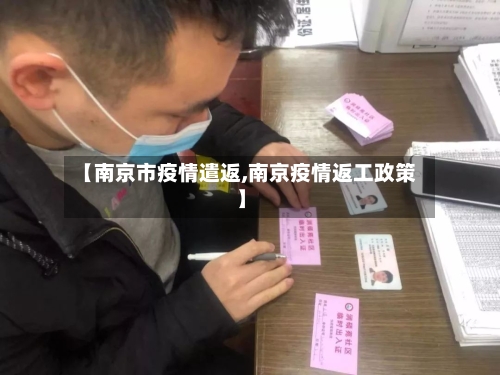 【南京市疫情遣返,南京疫情返工政策】-第1张图片