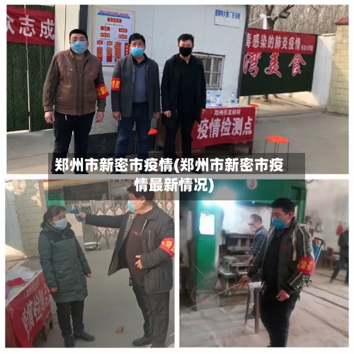 郑州市新密市疫情(郑州市新密市疫情最新情况)-第1张图片