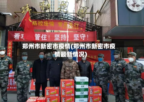 郑州市新密市疫情(郑州市新密市疫情最新情况)-第2张图片