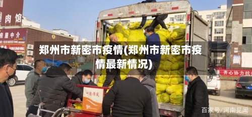 郑州市新密市疫情(郑州市新密市疫情最新情况)-第3张图片