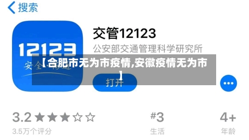 【合肥市无为市疫情,安徽疫情无为市】-第1张图片