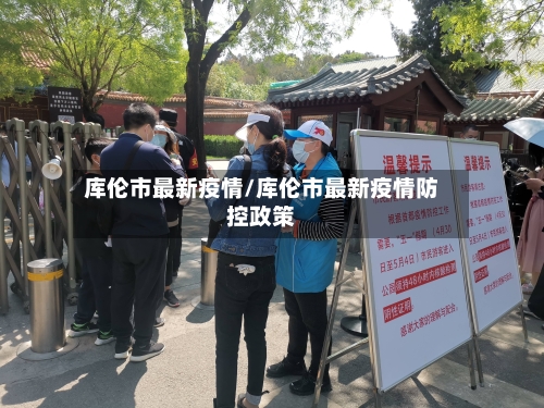 库伦市最新疫情/库伦市最新疫情防控政策-第1张图片