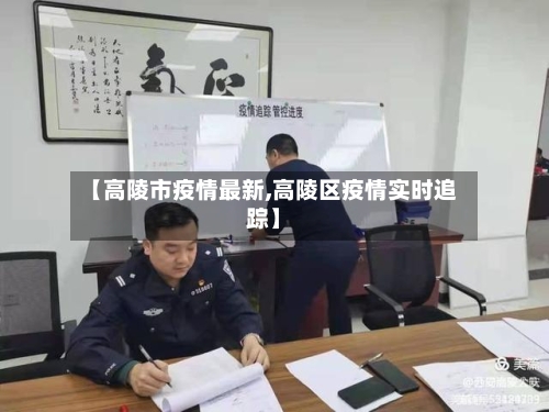 【高陵市疫情最新,高陵区疫情实时追踪】-第1张图片