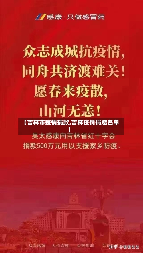 【吉林市疫情捐款,吉林疫情捐赠名单】-第1张图片