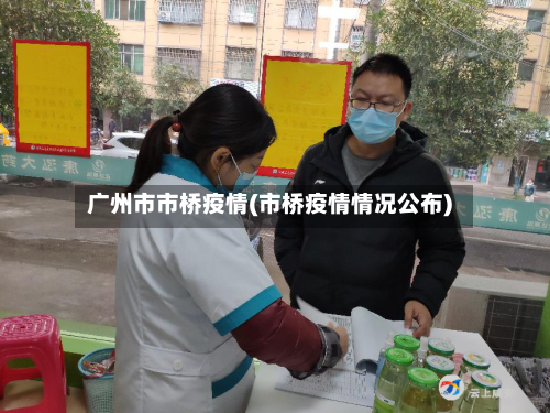 广州市市桥疫情(市桥疫情情况公布)-第2张图片