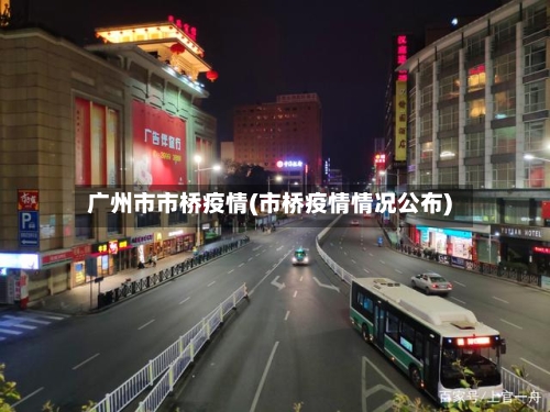 广州市市桥疫情(市桥疫情情况公布)-第1张图片